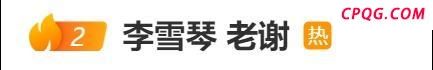 举报李雪琴的谢田飞是其好友及合伙人