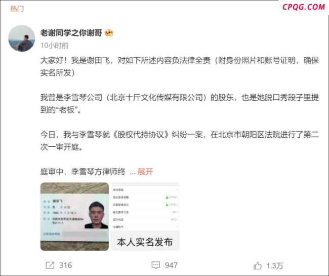 举报李雪琴的谢田飞是其好友及合伙人 财务纠纷引发热议
