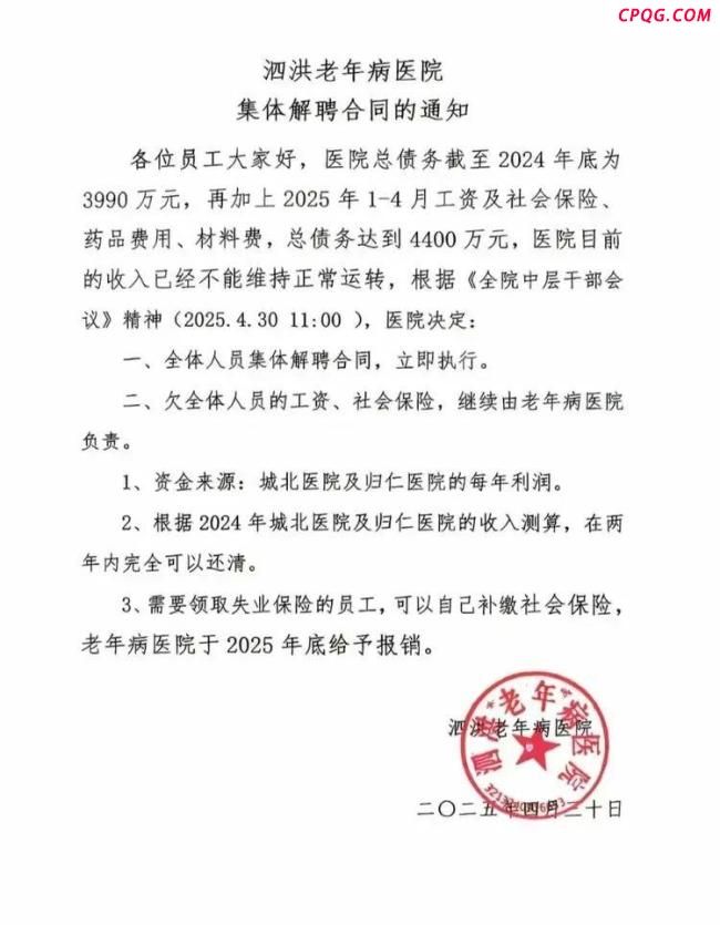 医院因债务解聘全体人员 当地回应