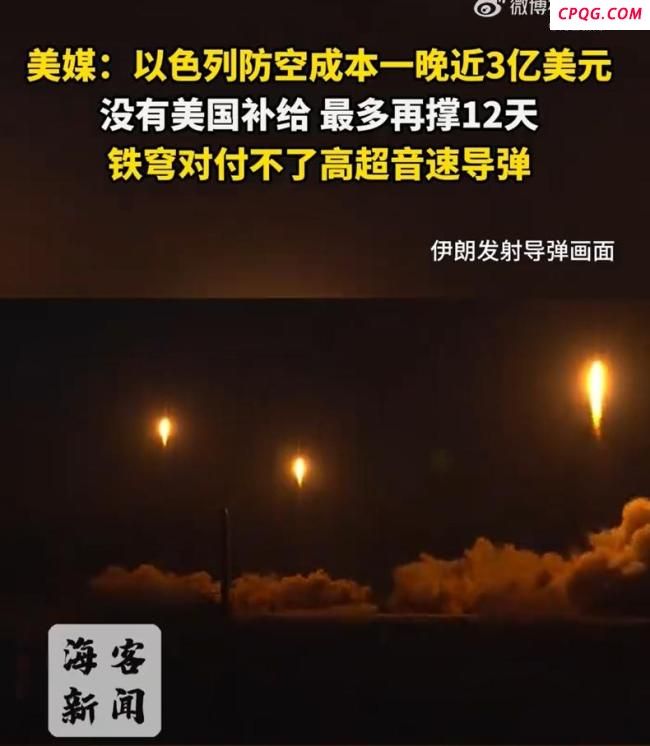美媒：以色列防空成本1晚近3亿美元 伊朗誓言反击