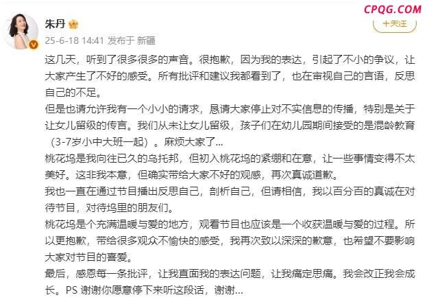 朱丹发文道歉