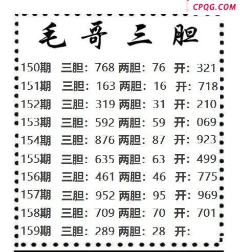 毛哥三胆2025159期3d图谜