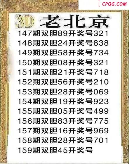 正老北京2025159期3d图谜