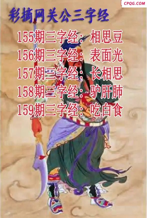 关公三字经2025159期3d图谜