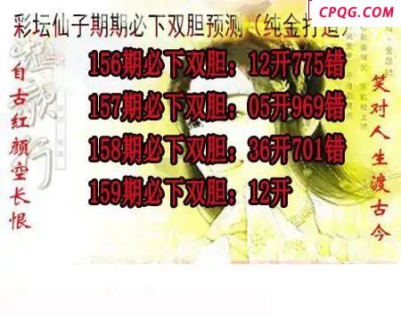 彩坛仙子双胆2025159期3d图谜