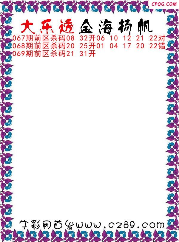 大乐透2025069期金海扬帆前区杀号图谜