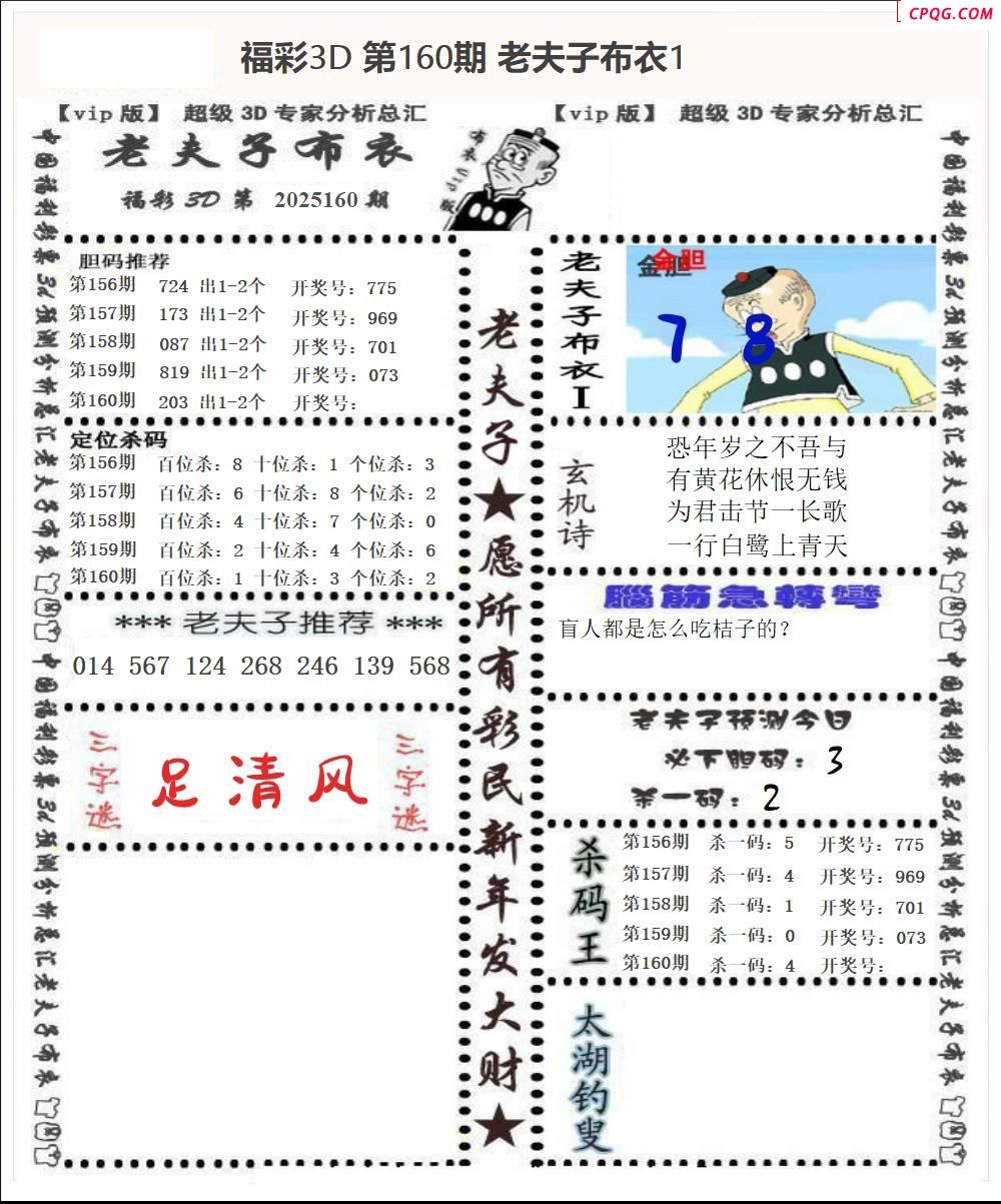 老夫子布衣2025160期3d图谜