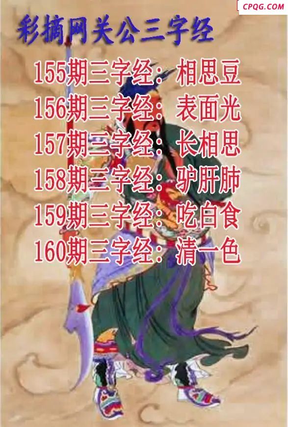 关公三字经2025160期3d图谜