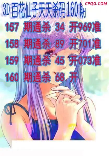 百花仙子杀码2025160期3d图谜