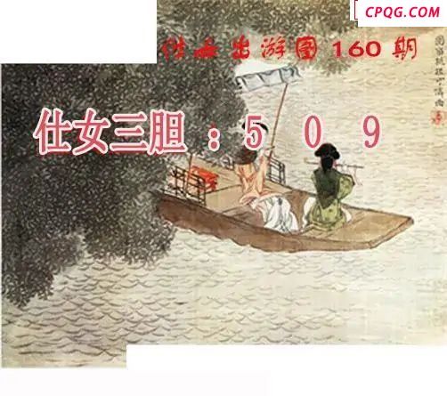 仕女出游图2025160期3d图谜