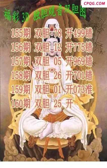 独胆观音2025160期3d图谜