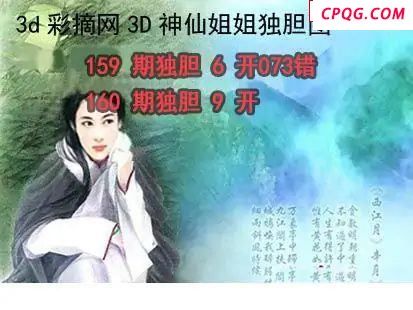 神仙姐姐独胆2025160期3d图谜