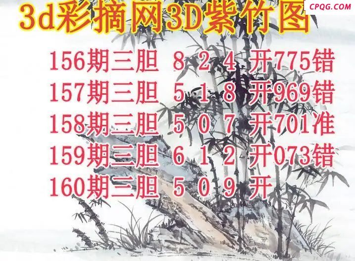 紫竹三胆2025160期3d图谜
