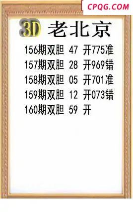 老北京2025160期3d图谜