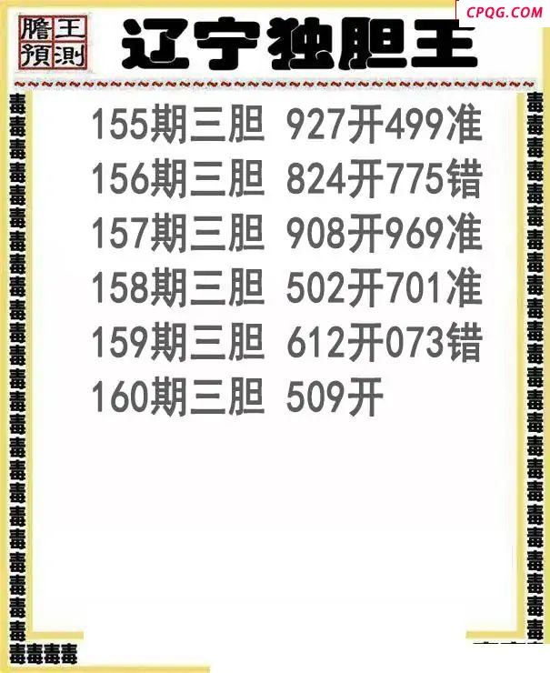 辽宁独胆王2025160期3d图谜