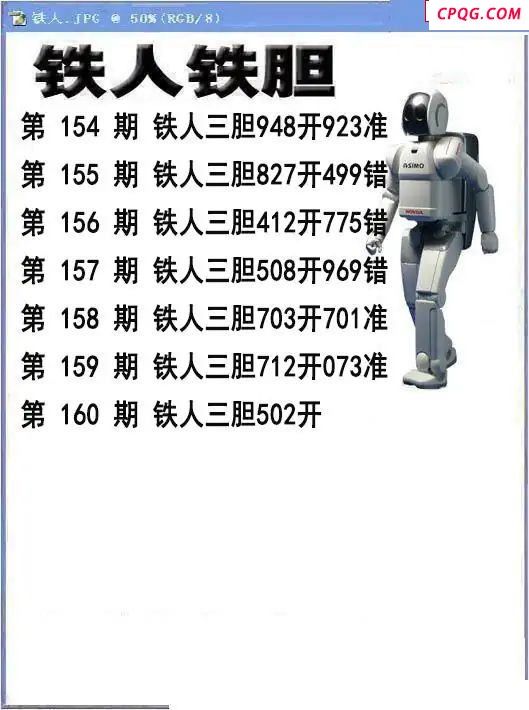 铁人铁胆2025160期3d图谜