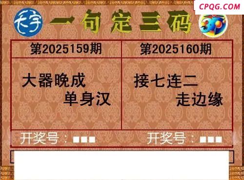 2025160期天宇一句定三码