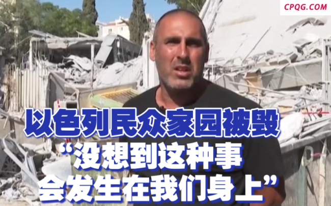 以民众称没想到自己的家园会被毁