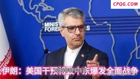 伊朗外交部发言人警告美国