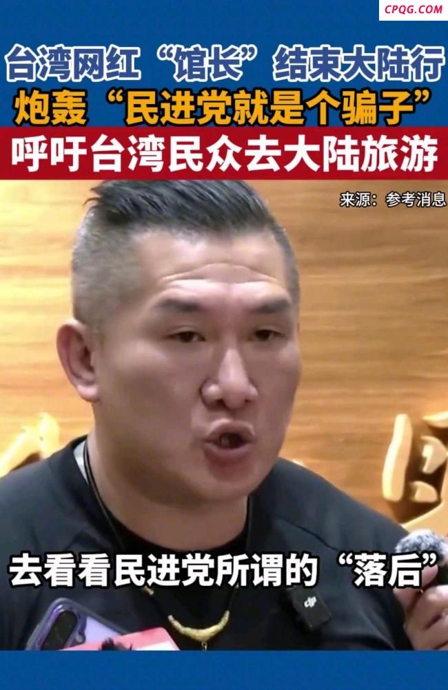 台湾“馆长”呼吁台民众去大陆旅游 亲身体验破除偏见