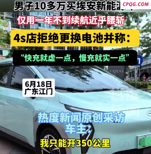 男子称购车不到一年续航腰斩 快充就虚一点充就实一点