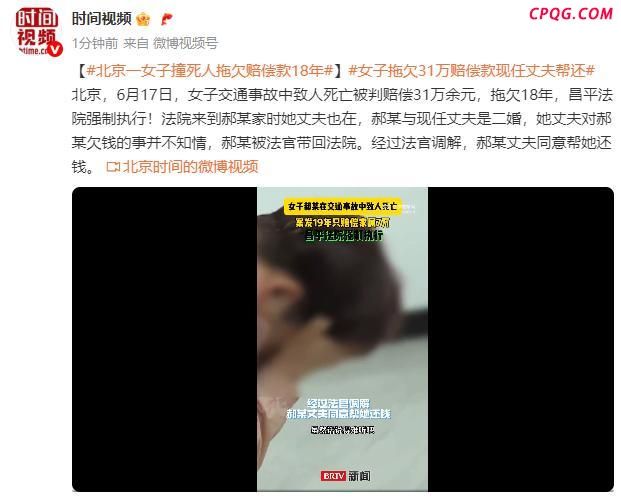 女子拖欠31万赔偿款现任丈夫帮还