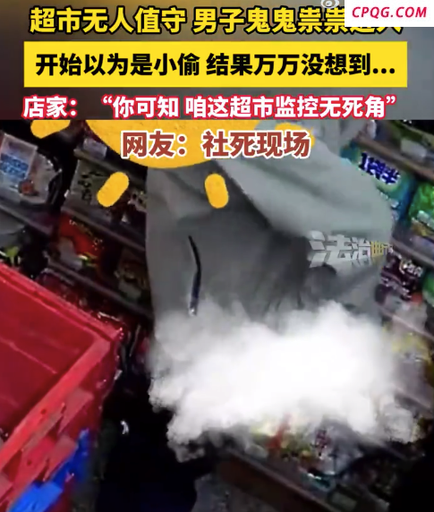 社死现场！男子在无人值守超市上厕所