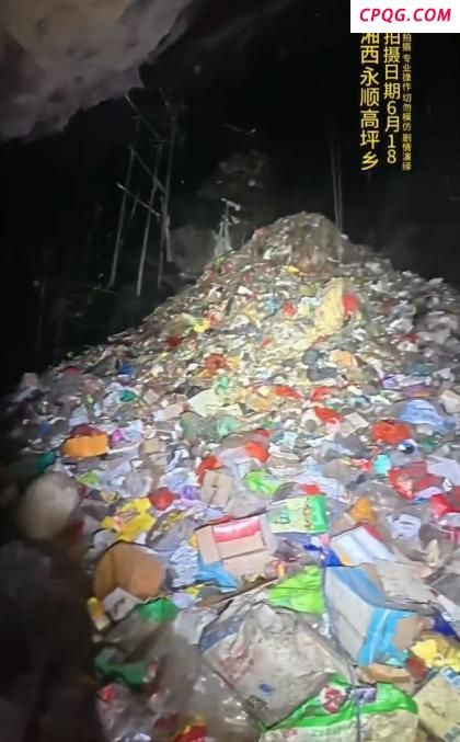 湖南一溶洞内垃圾堆高达15米