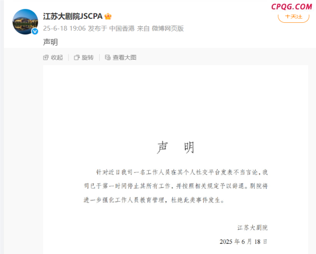 江苏大剧院辞退不当言论员工