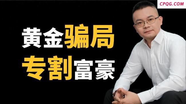 博主起底永坤黄金41亿杀猪盘