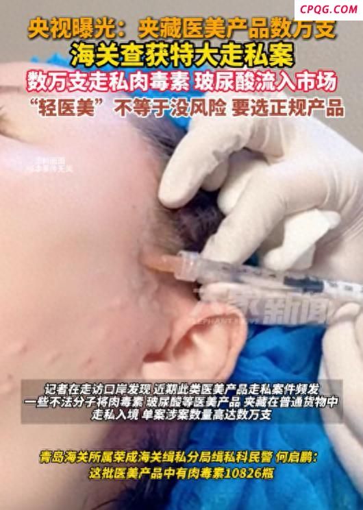 海关截获高危走私医美产品