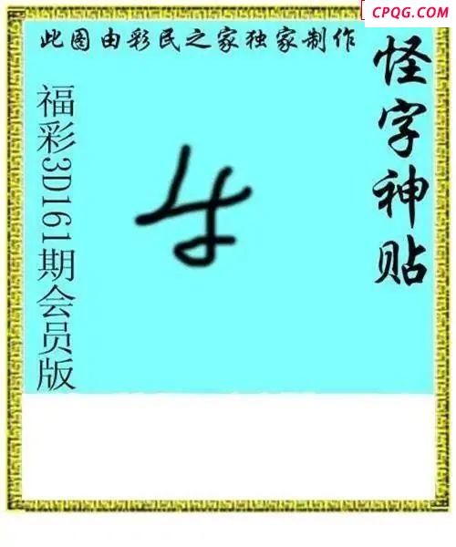 怪字神贴会员版2025161期3d图谜    