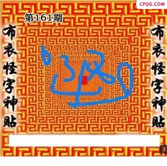 布衣怪字神贴2025161期3d图谜    