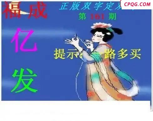 正版双字定双码2025161期3d图谜                                 