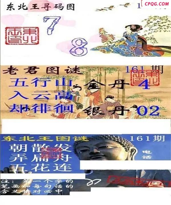 东北王寻码图2025161期3d图谜