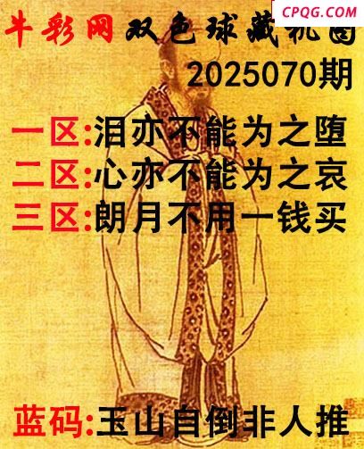 双色球2025070期 牛彩藏机字画诗谜