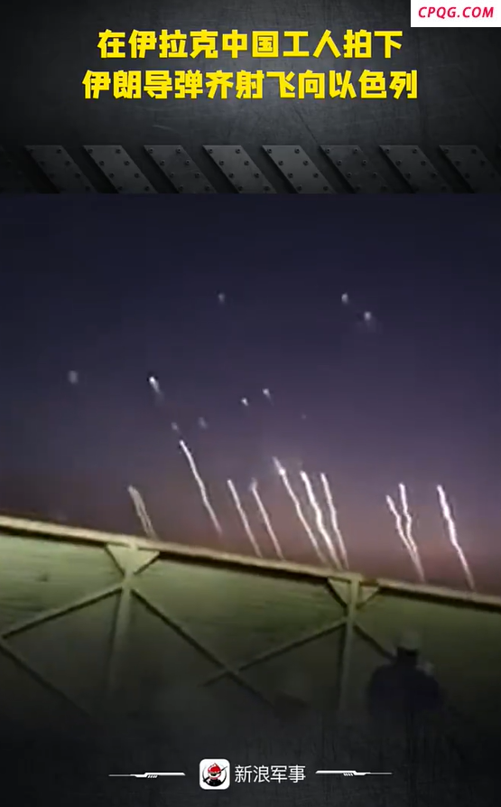 伊拉克中国工人拍到伊朗导弹画面 导弹齐射飞向以色列！
