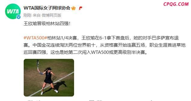 巴多萨中途退赛 王欣瑜打入4强 草地赛创佳绩