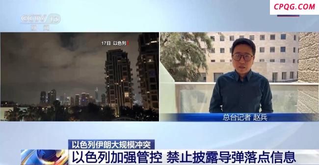 以色列严禁媒体泄露伊朗导弹落点 冲突持续升级