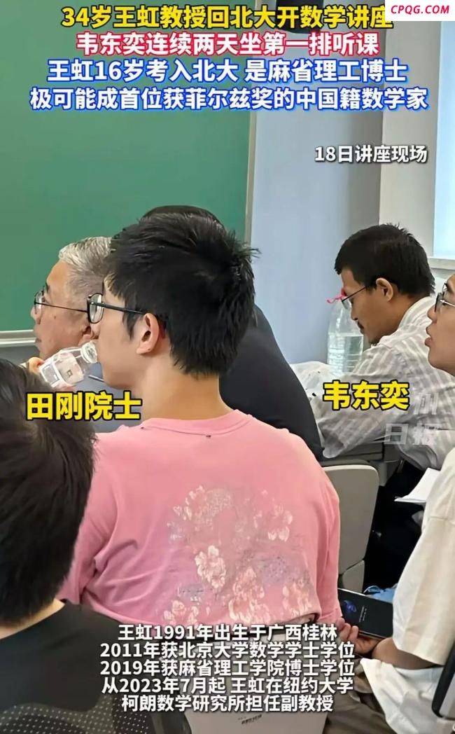 让韦东奕认真听讲的女教授王虹有多牛