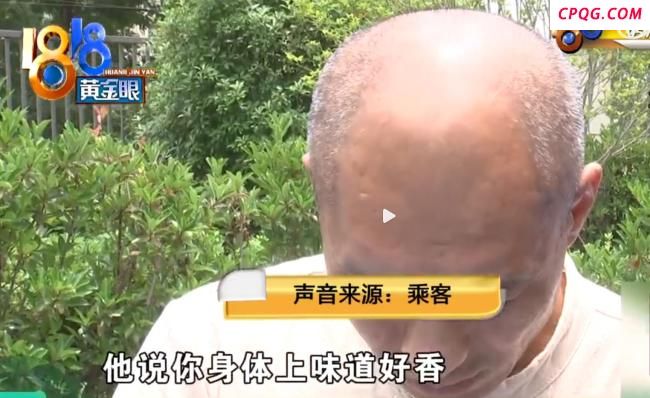 司机说女乘客香被投诉骚扰