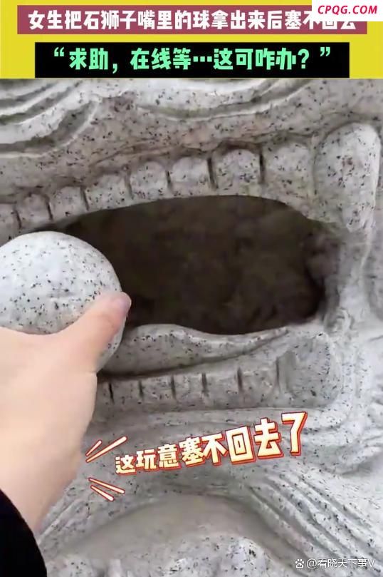 女生无意将石狮子口中圆球取出 好奇心惹的祸