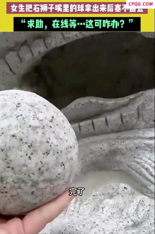 女生无意将石狮子口中圆球取出