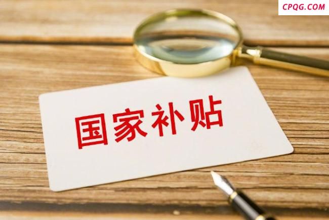国补取消是谣言