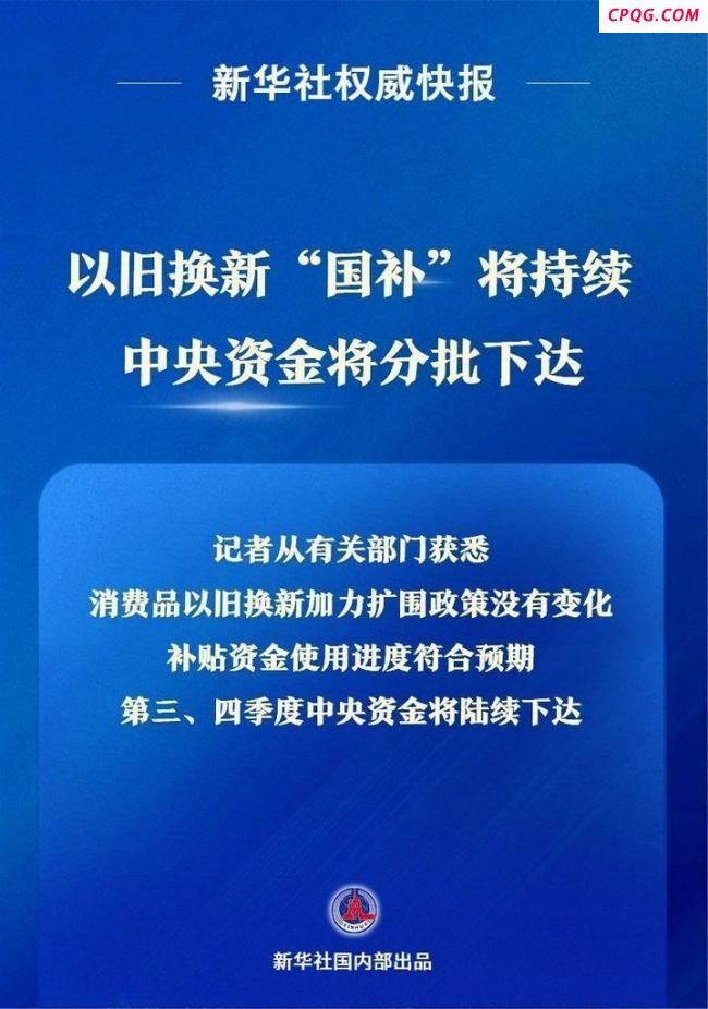 “国补”将持续