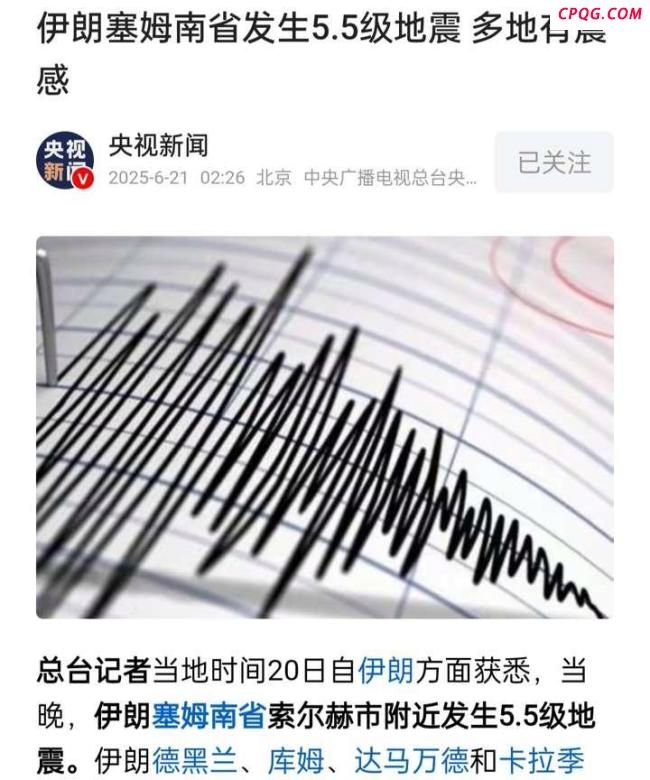 伊朗突发地震 核试验猜测频出