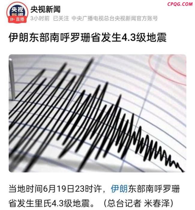 伊朗突发地震 核试验猜测频出 地震信息引发猜测