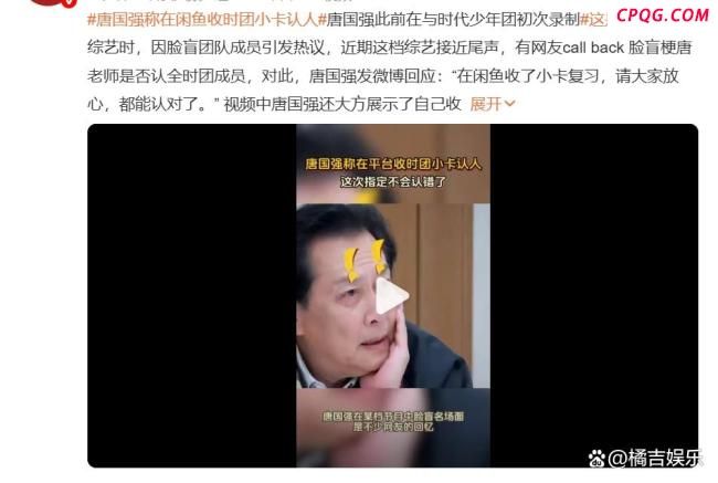 唐国强收时代少年团小卡来认人 老艺术家反差萌引发热议