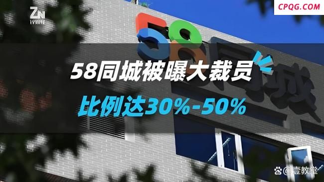 再陷裁员风波背后：谁抢走了58同城的生意 市场竞争加剧