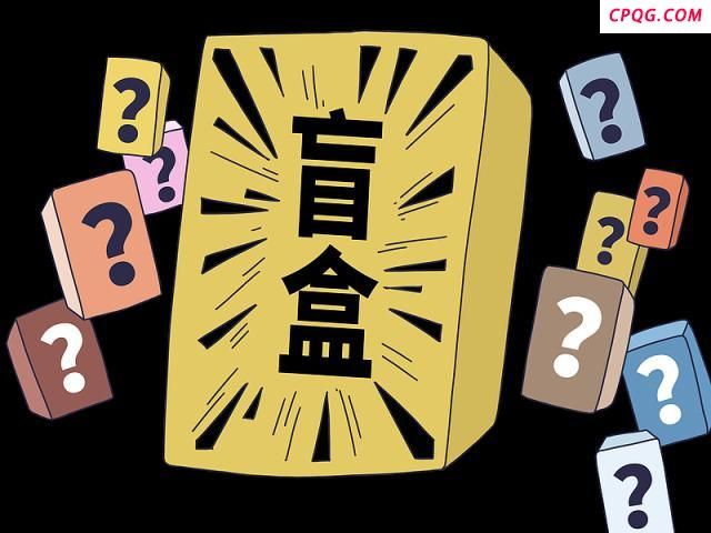 购买盲盒背后的心理学机制 惊喜与驱动